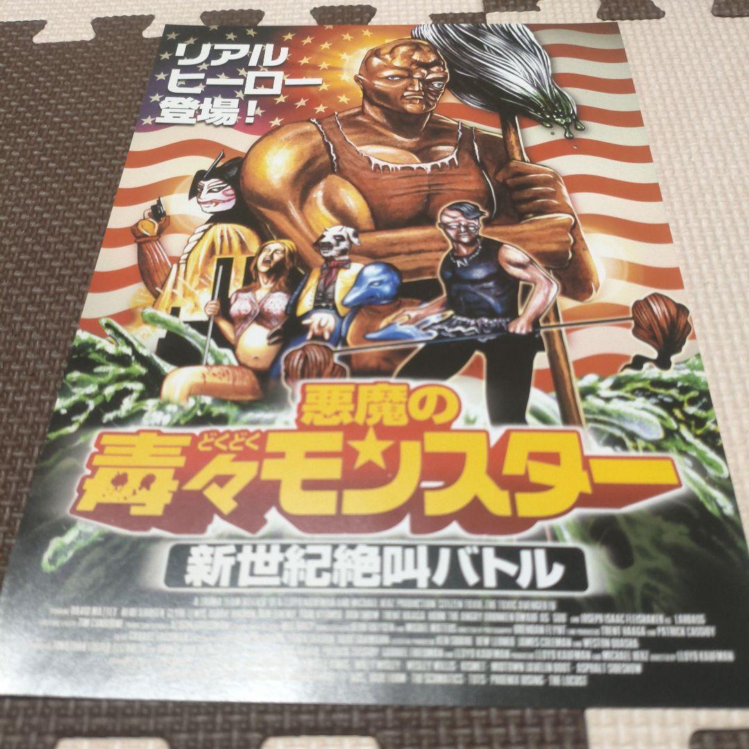 悪魔の毒々モンスター　世紀末絶叫バトル　 Tシャツ&パンフ、フライヤーセット