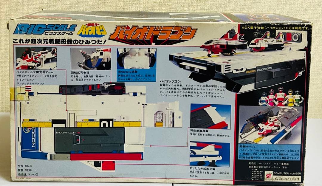 【超電子バイオマン】 BIG SCALE バイオドラゴン