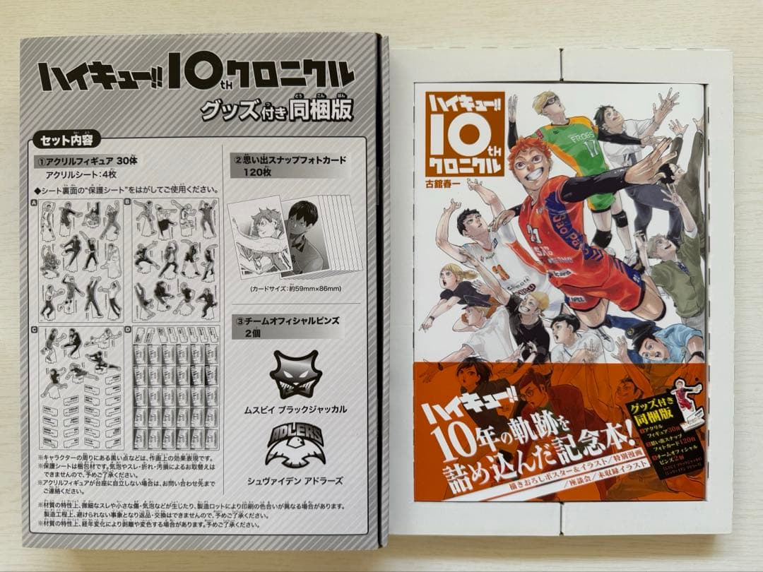 ハイキュー!! 10thクロニクル グッズ付き同梱版