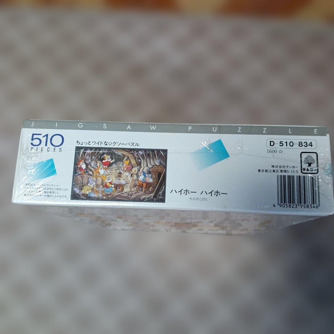 平成レトロ】未開封パズル ハイホーハイホー 510ピース ディズニー
