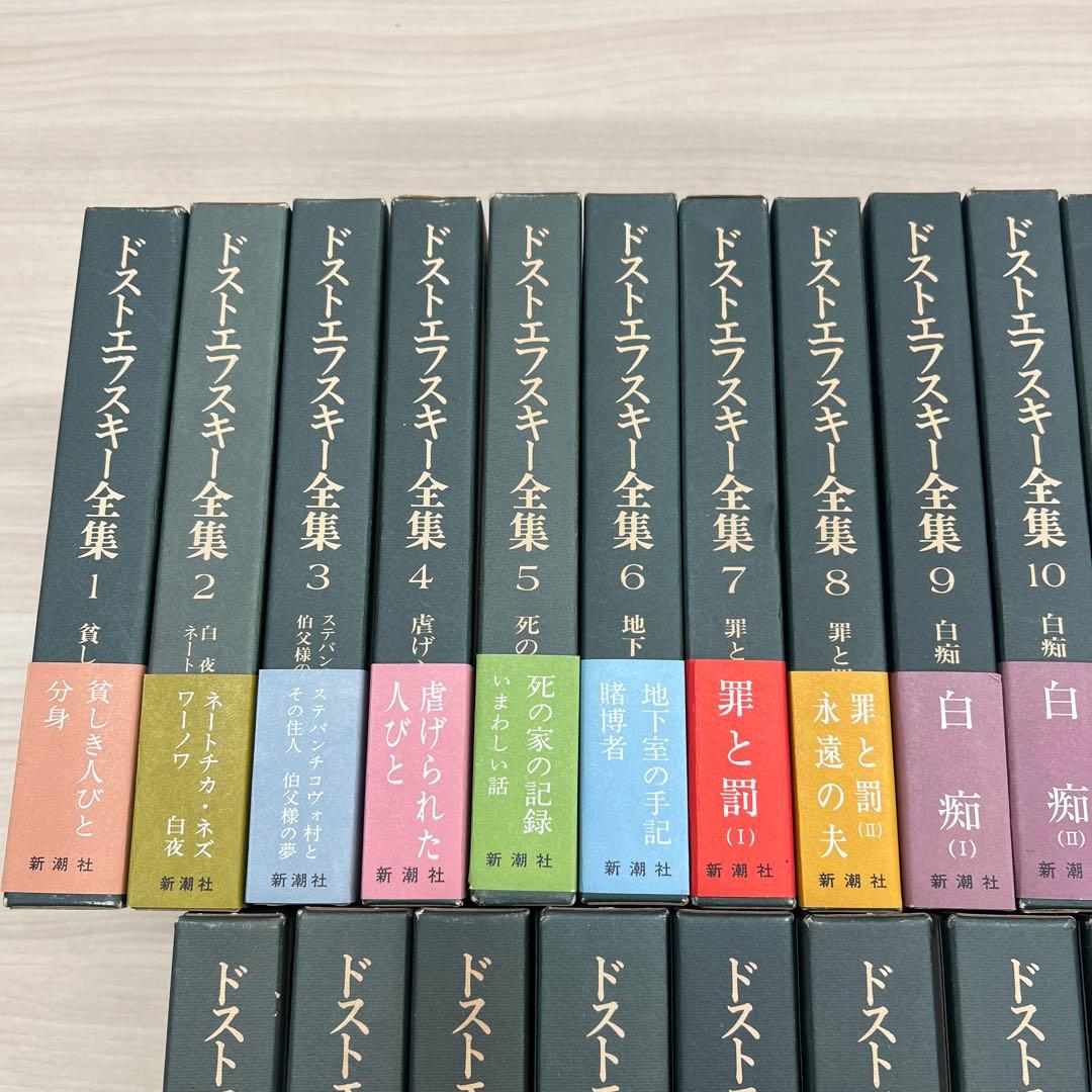 ドストエフスキー 新潮文庫 全巻セット 全巻初版 決定版