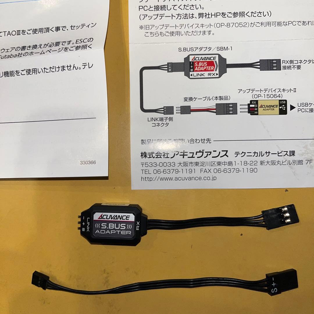 アキュバンス アップデートデバイスキットⅢ S.BUSリンクアダプタ