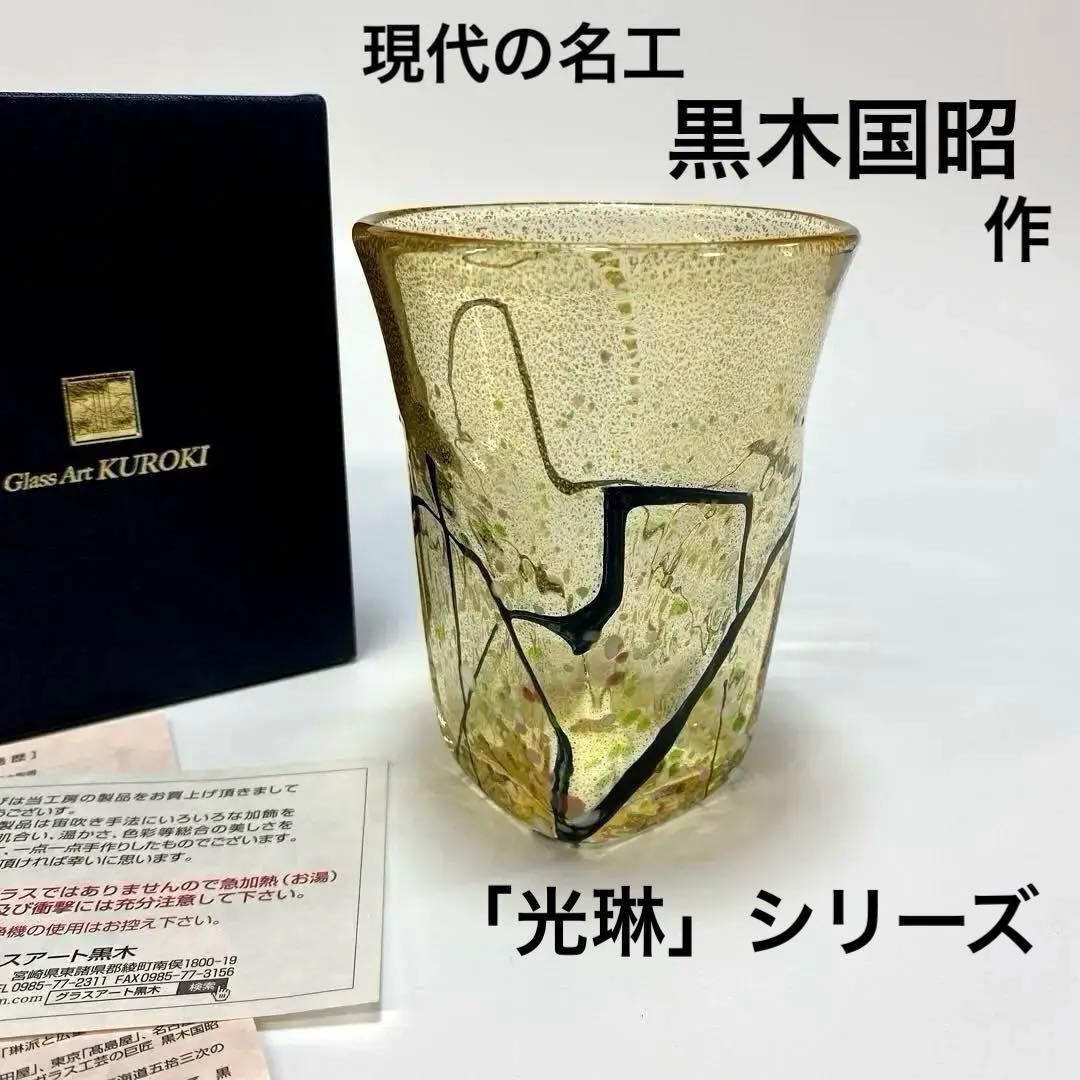 グラスアート　クロキ　黒木国昭　光琳　グラス　タンブラー　1客　金彩　水割り グラスアート クロキ 黒木国昭 光琳 グラス タンブラー 1客 金彩 レア
