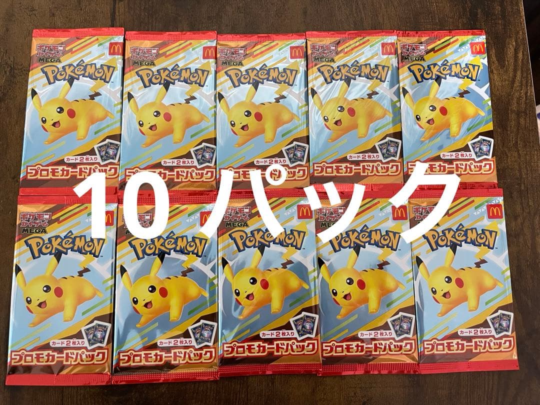 ポケモンカードパック マックピカチュウ 10パック 未開封 マクドナルド