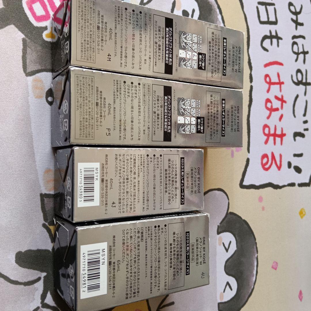 ONE BY KOSÉ メラノショット 40mL 65mL　4本