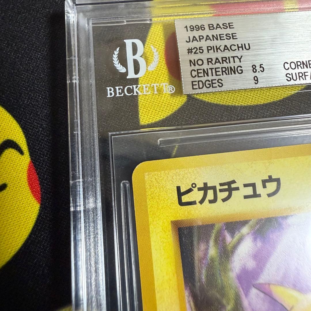 ポケモンカード ピカチュウ 旧裏 初版 マークなし BGS8.5 PSA9相当