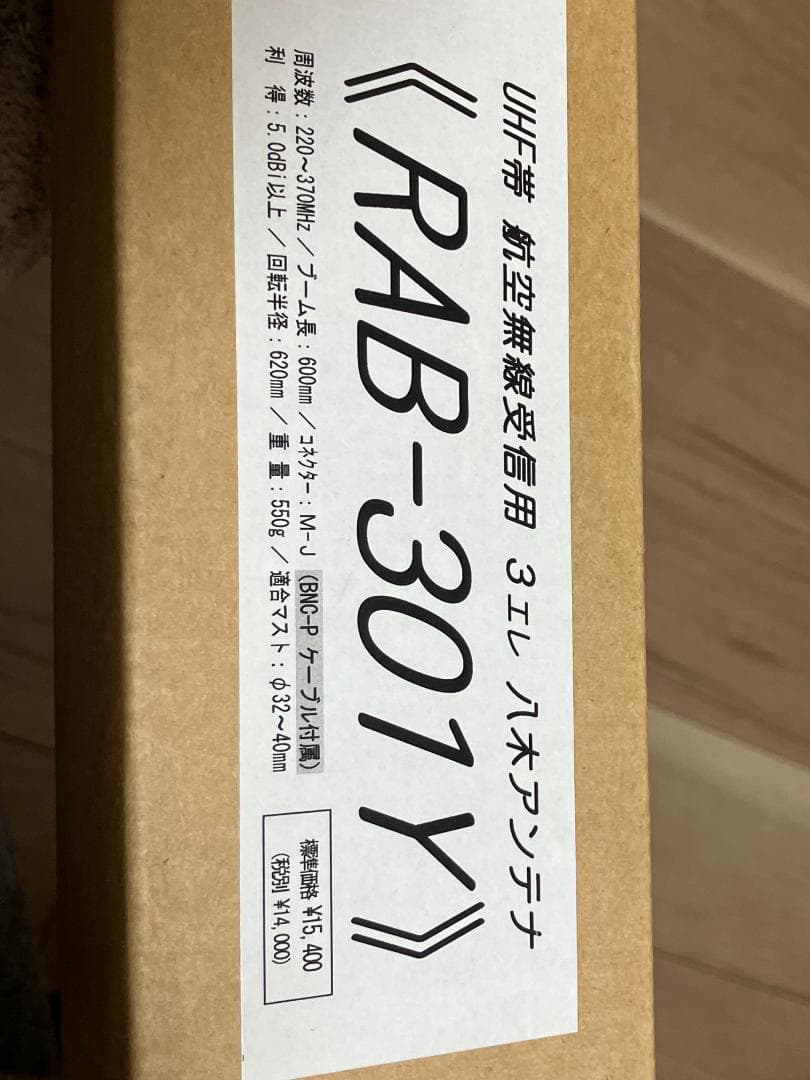 航空無線 八木アンテナ RAB-301Y