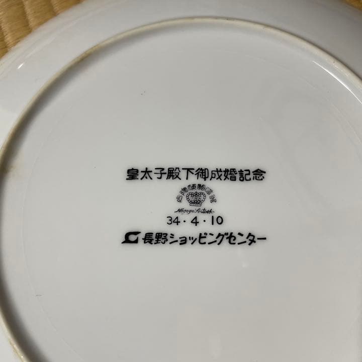上皇上皇后両陛下 明仁様 美智子様 天皇陛下御成婚記念 皿 飾り皿 慶祝