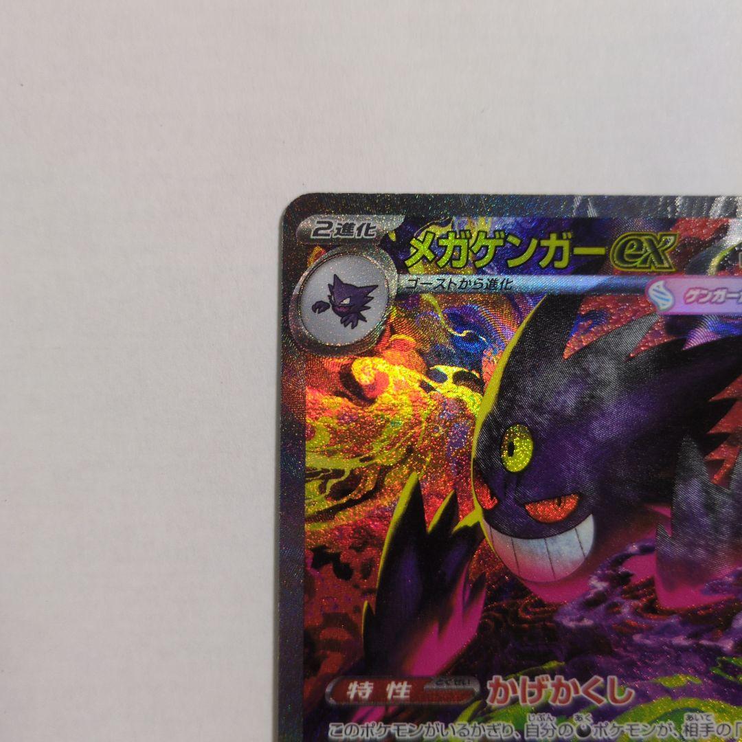ポケカ　メガゲンガーEX SAR