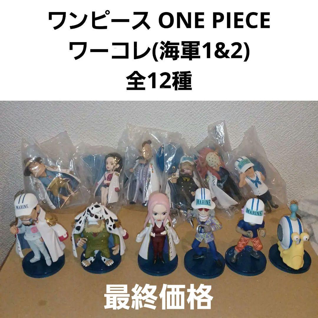 ワンピース ワールドコレクタブルフィギュア 海軍1&2(全12種)国内正規品