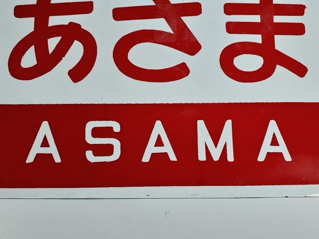国鉄 特急 あさま 自由席 ホーロー板 ホーム吊り下げ看板 指定席 鉄道 計2