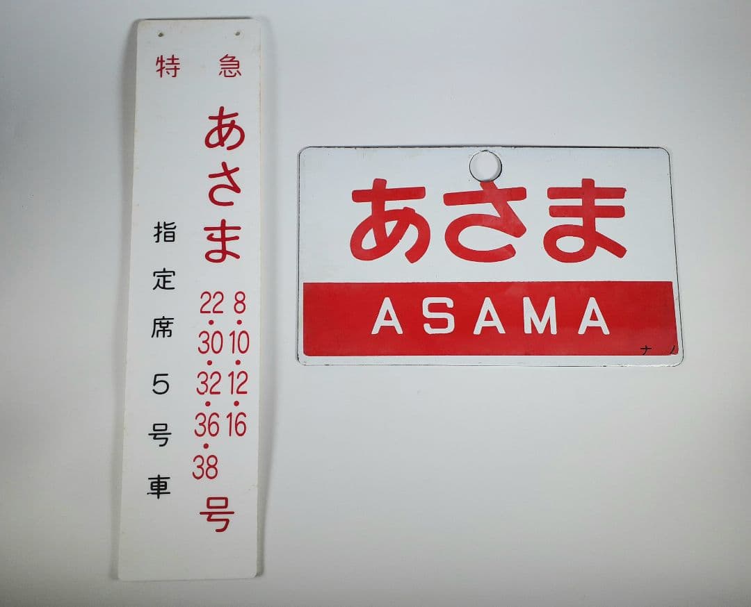 国鉄　特急　あさま　自由席　ホーロー板　ホーム吊り下げ看板　指定席　鉄道　計2点 国鉄 特急 あさま 自由席 ホーロー板 ホーム吊り下げ看板 指定席 鉄道 計2