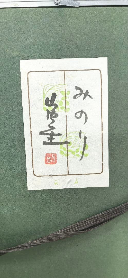 山内一生 『みのり』 和紙工芸