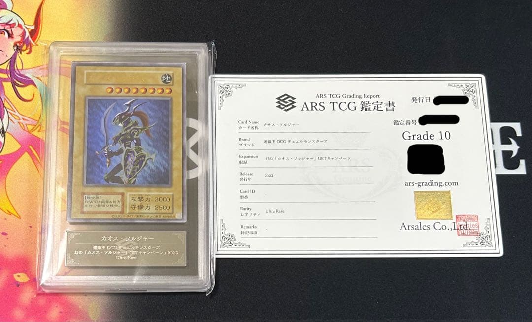 遊戯王　幻のカオス・ソルジャー　ウルトラレア　ARS10 当選書付き