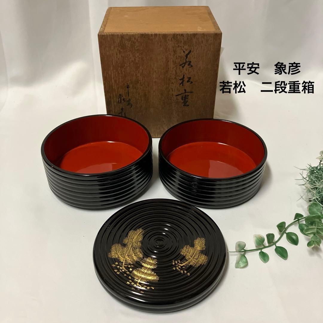 平安 象彦 若松重 高級漆器 木製漆器 内朱塗 蒔絵 二段重 弁当箱 木箱