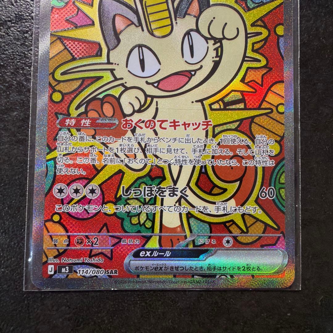 ポケモンカード　ムニキスゼロ　ニャースex SAR