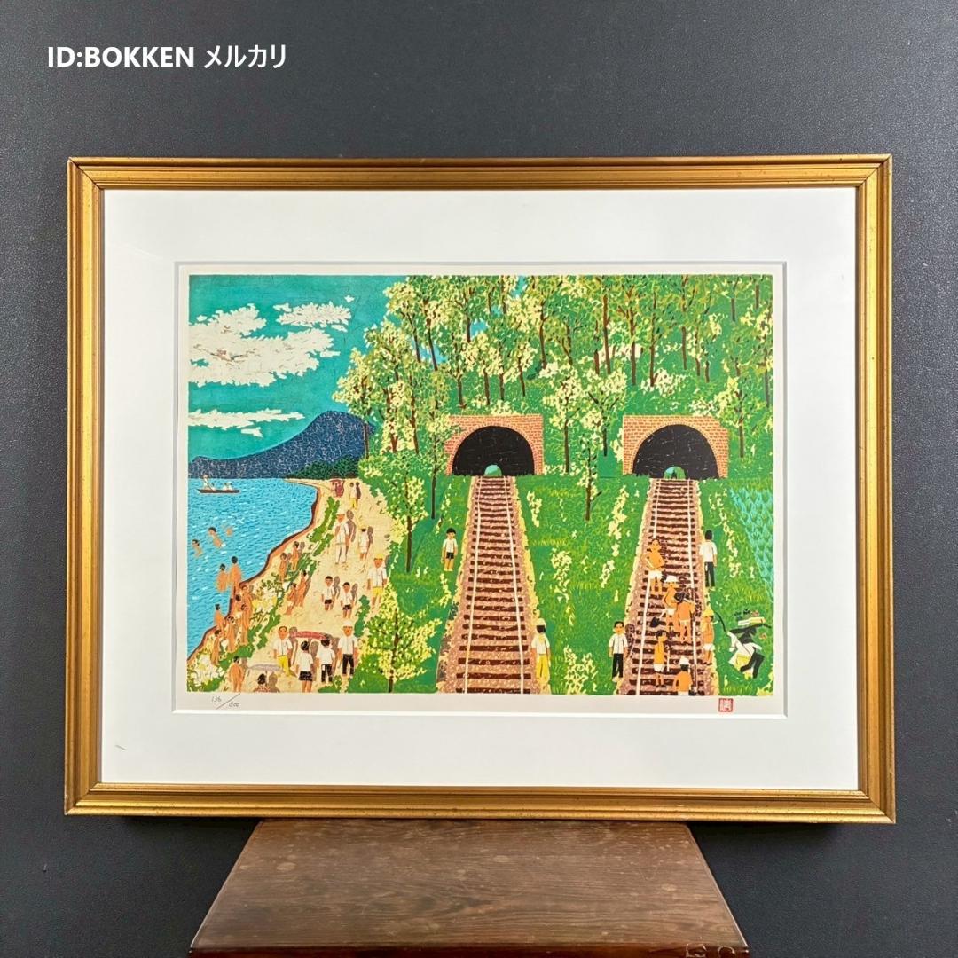 山下清「トンネルのある風景」リトグラフ 大判 落款有 あずま工芸 裸の大将