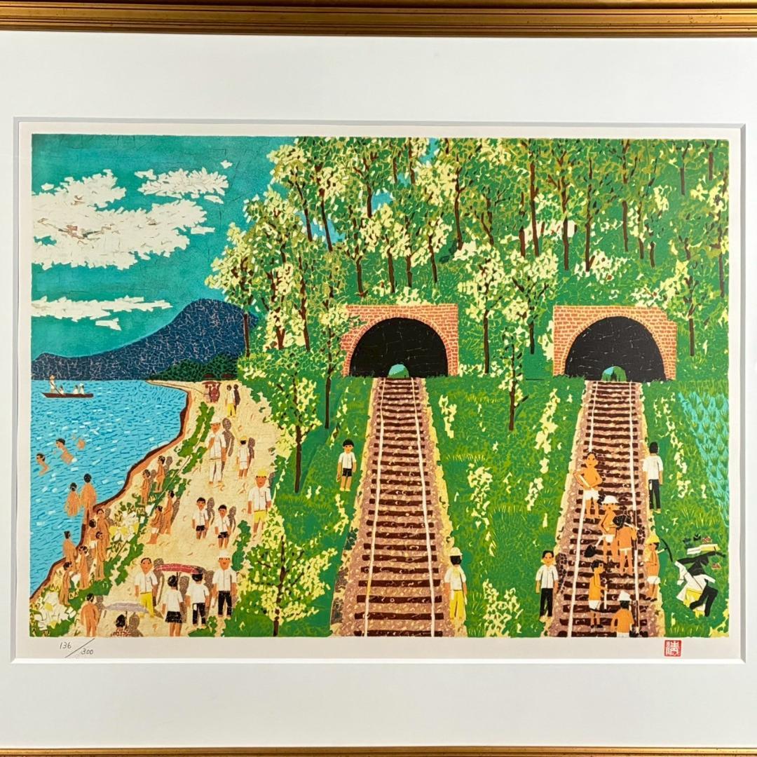 山下清「トンネルのある風景」リトグラフ 大判 落款有 あずま工芸 裸の大将