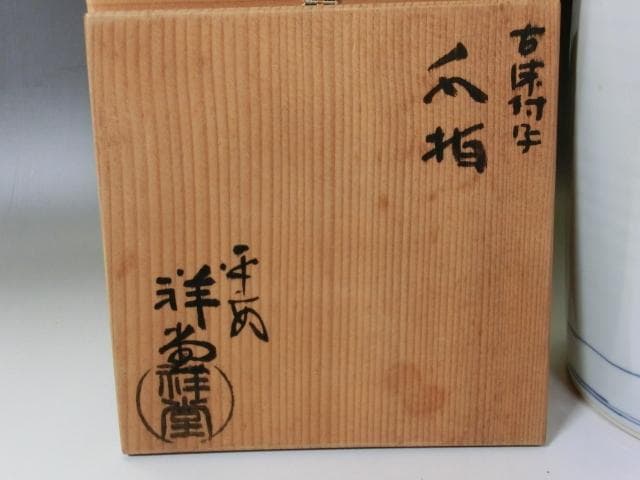 水指■平安 祥堂 染付 完品 古宗付字 中置 窓人物絵 菊 共箱 骨董 古美術■
