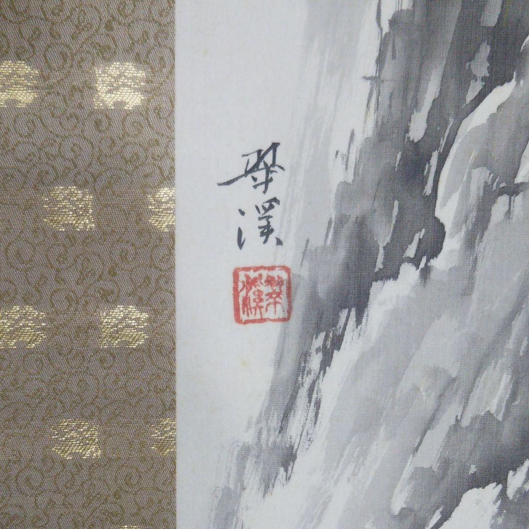 虎図 尺五寸立 手書き