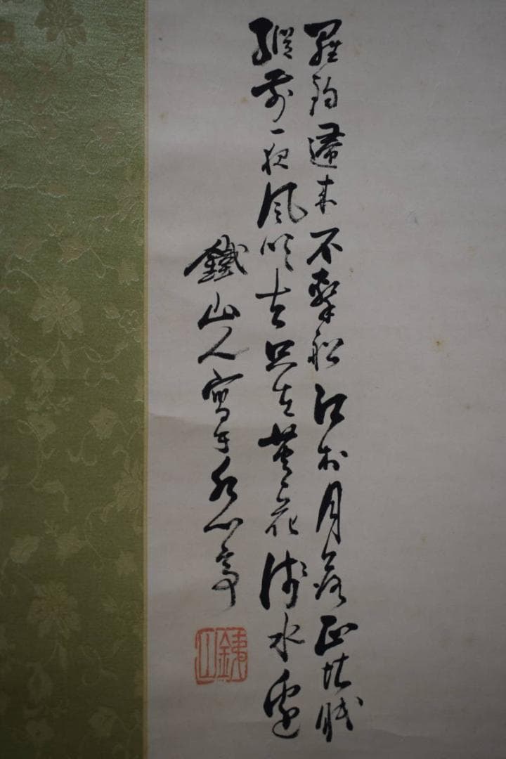 真作/矢野鉄山/山水人物舟画賛/桐題箱付/布袋屋掛軸HH-937