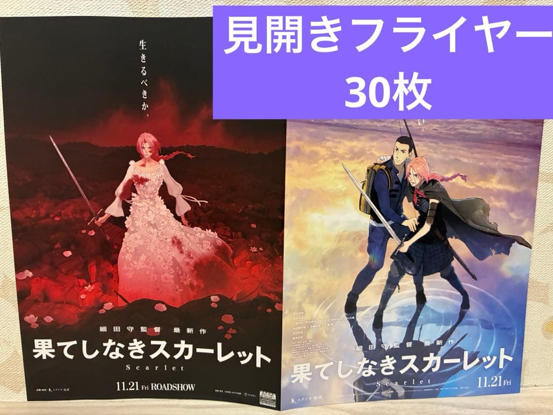 映画 果てしなきスカーレット 見開きフライヤー30枚 - メルカリ