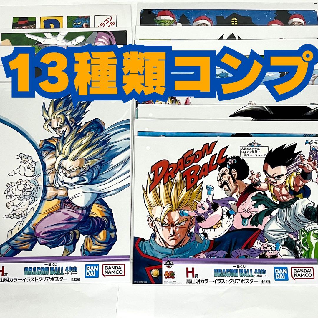 H賞13種コンプ】一番くじ ドラゴンボール 40周年 H賞 クリアポスター