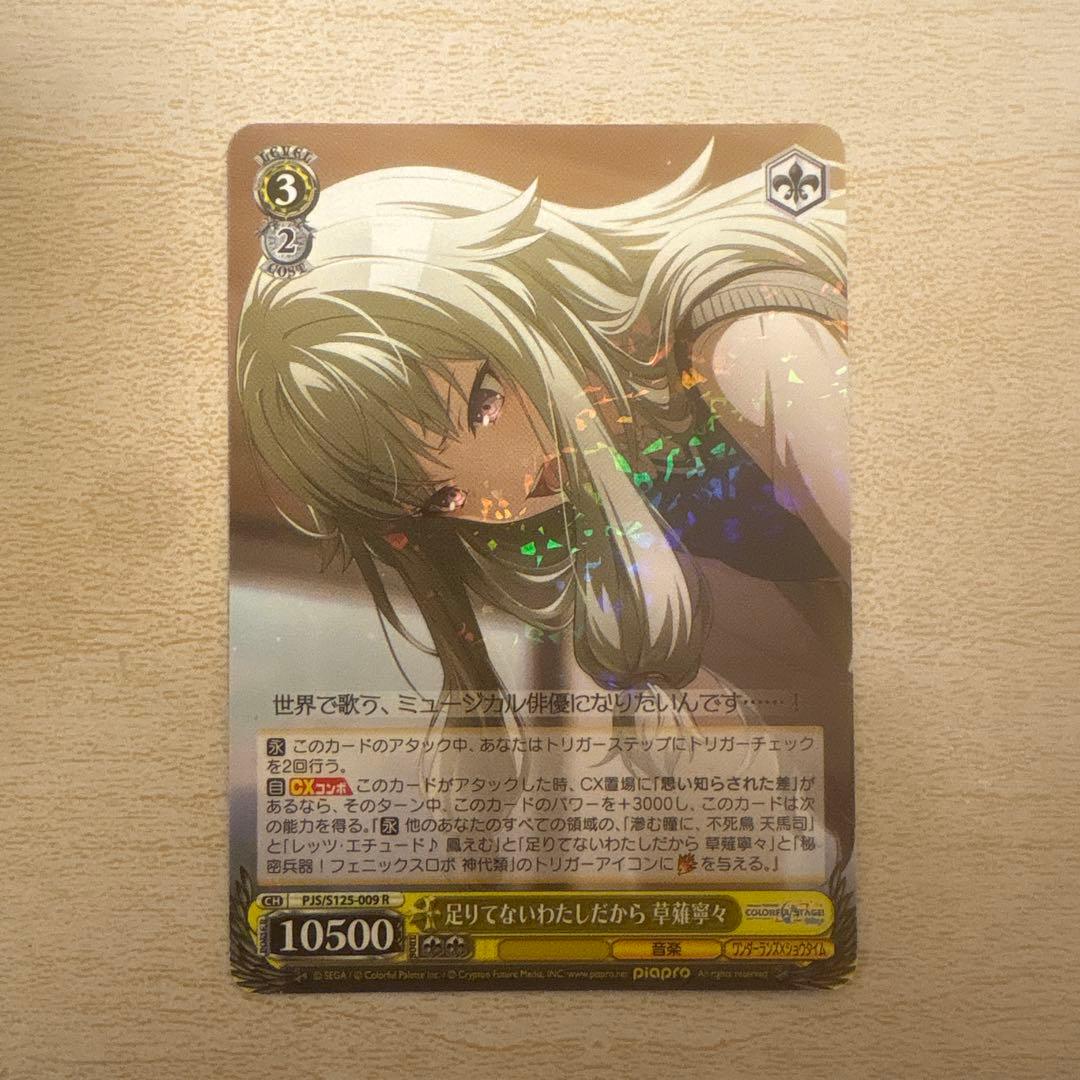 プロセカ 草薙寧々 ヴァイスシュヴァルツ vol.3 R 足りてない私だから