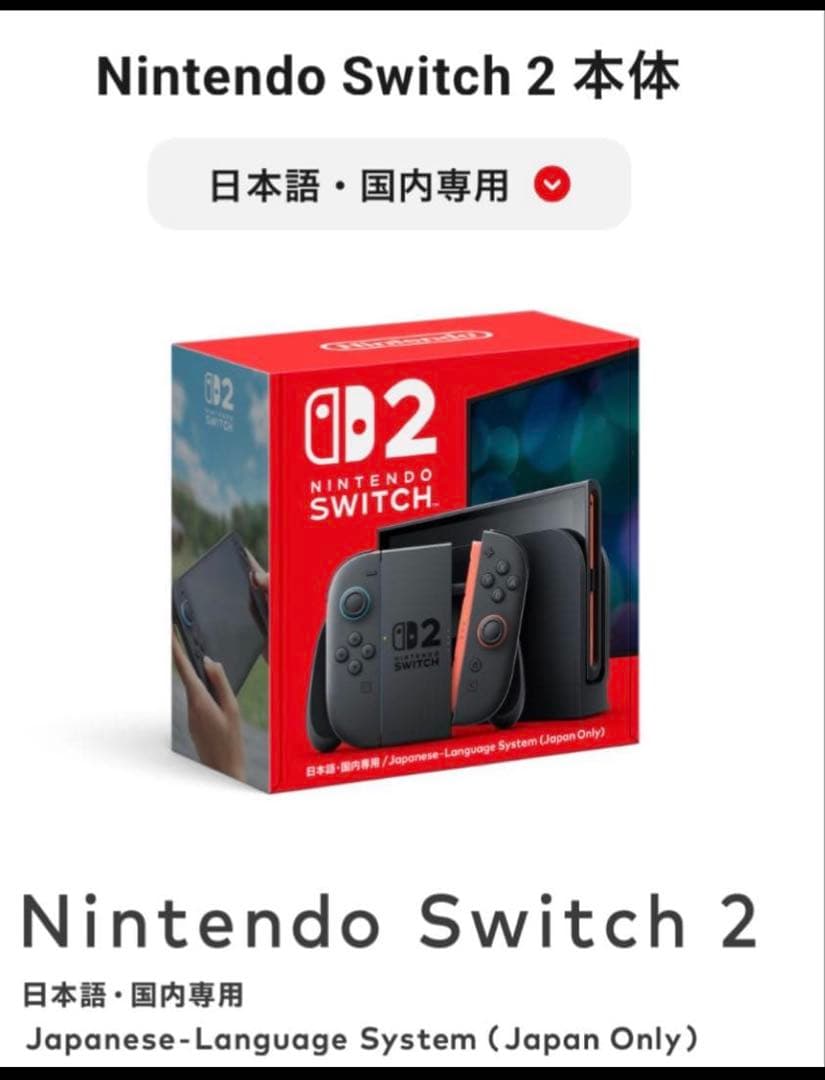 【新品未開封】ニンテンドーSwitch2 本体 日本語版」 当日発送　納品書