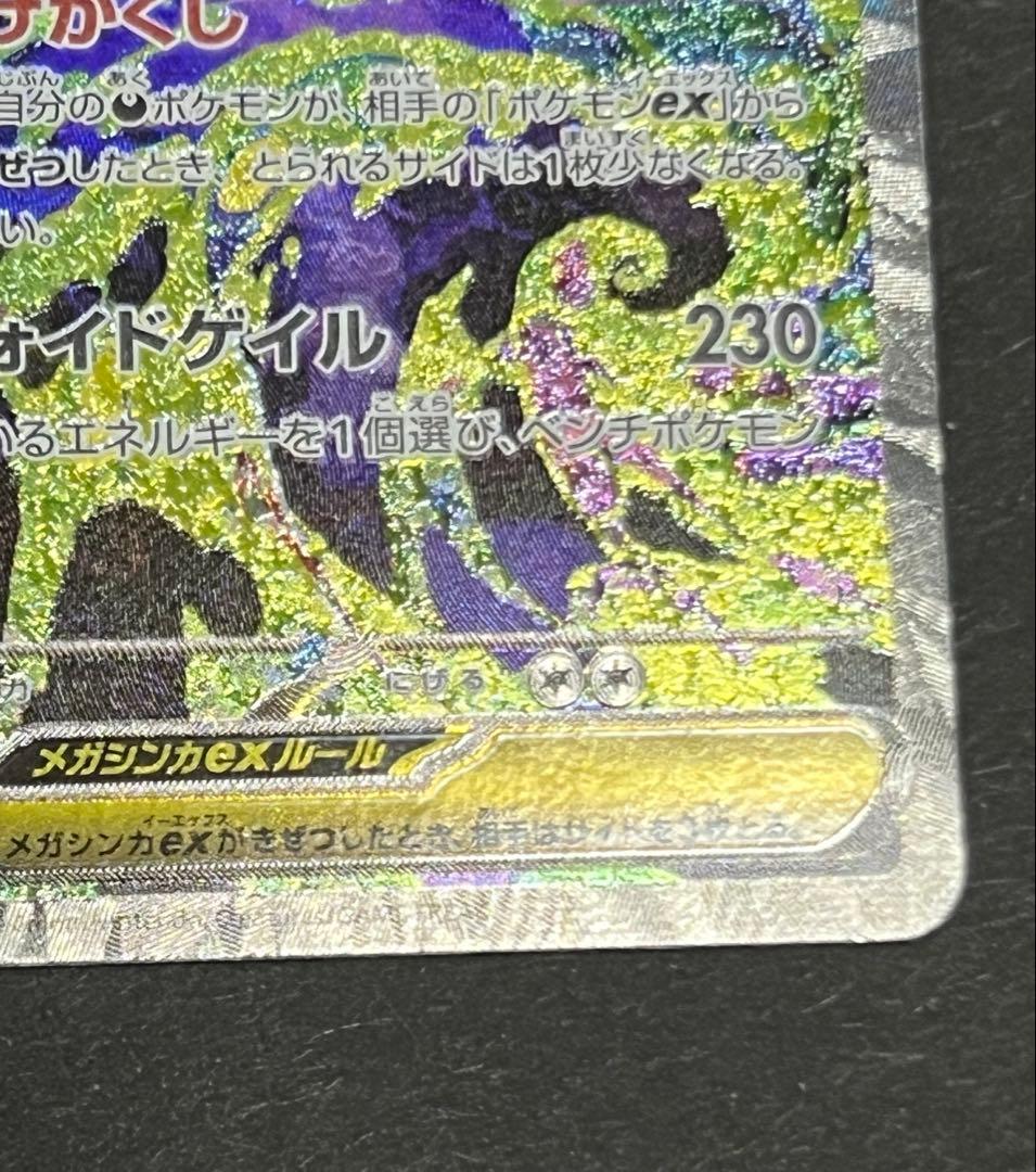 即発送 ポケモンカード ポケカ メガドリーム メガゲンガーex SAR m2a