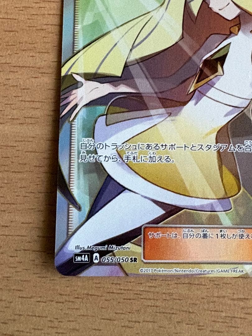 ポケモンカード ルザミーネ SR SM4A 超次元の暴獣 055/050