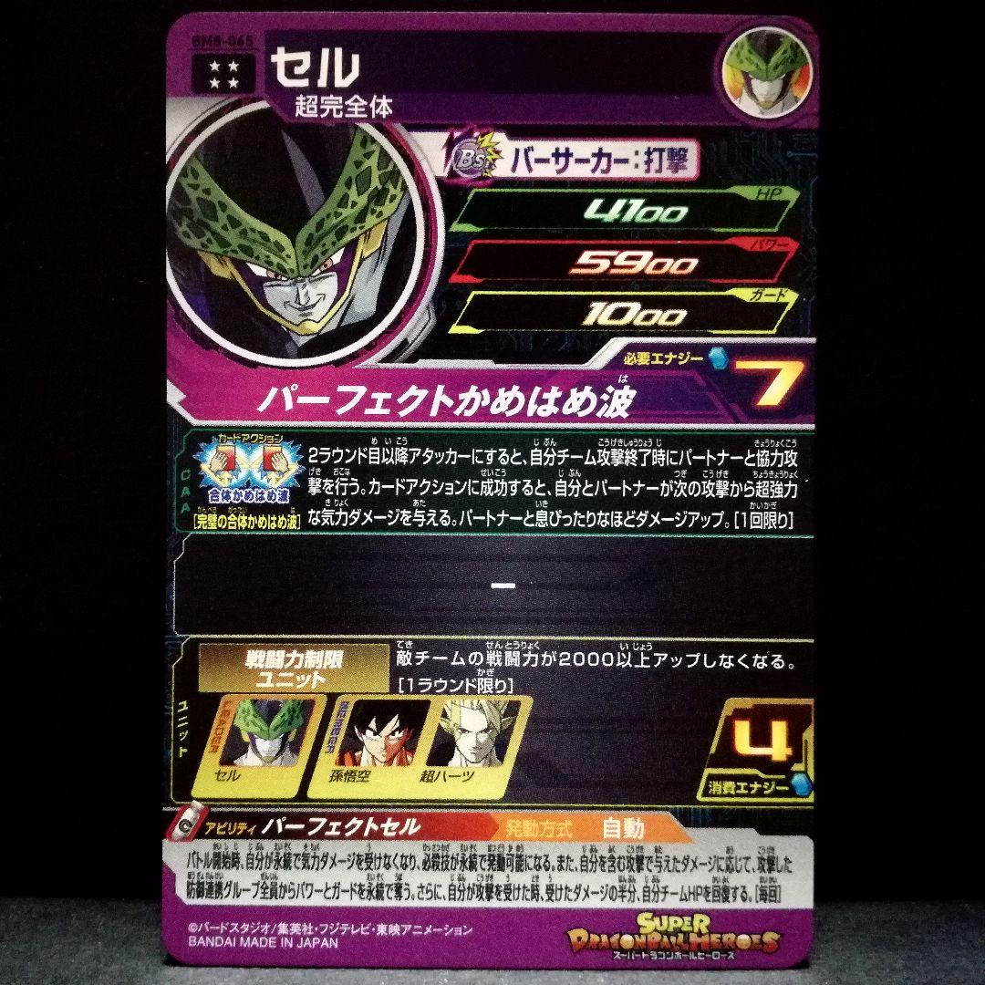 BM8-065 セル パーフェクトセル ドラゴンボールヒーローズ psa9