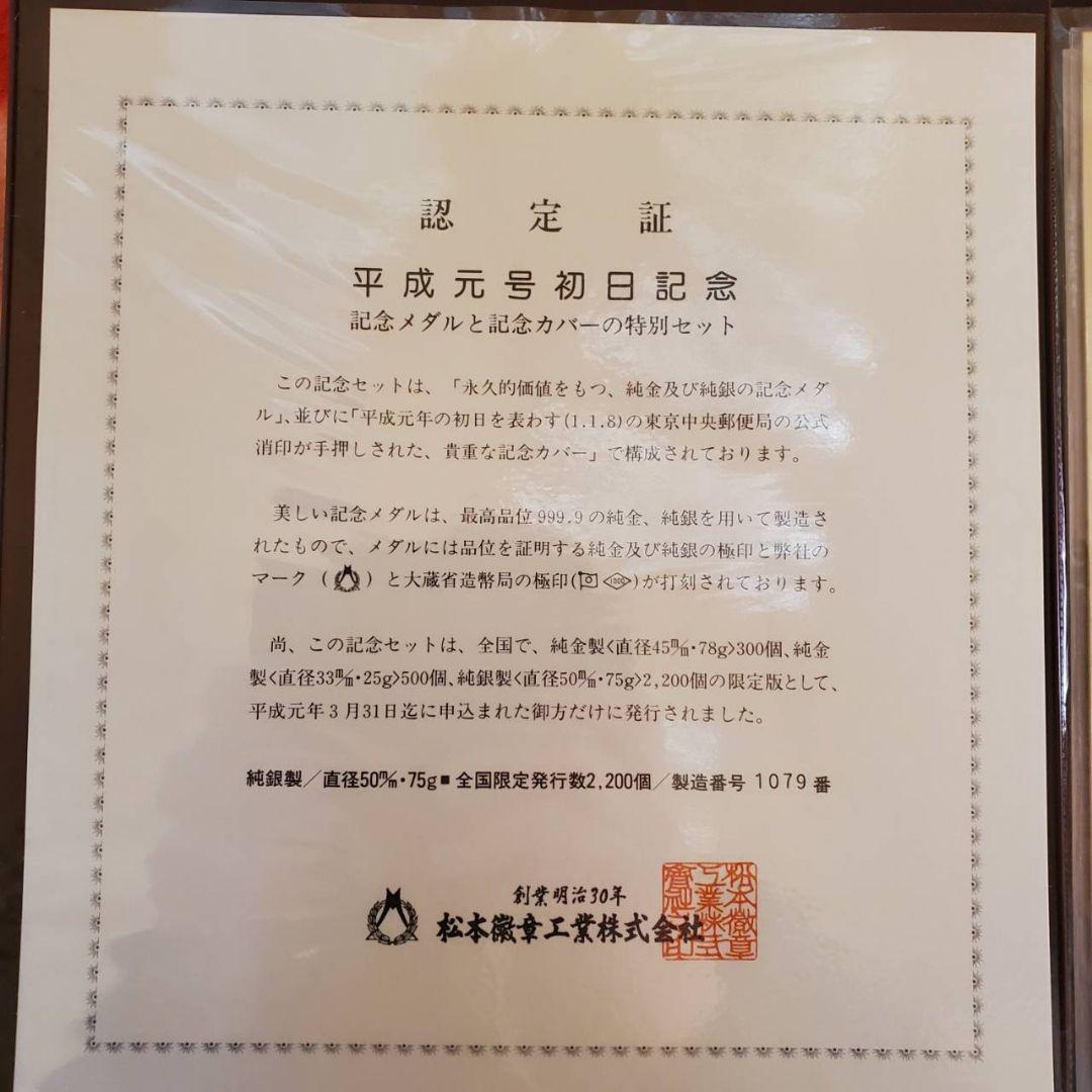 平成元号初日記念メダルセット 美術品・アンティーク・コレクション