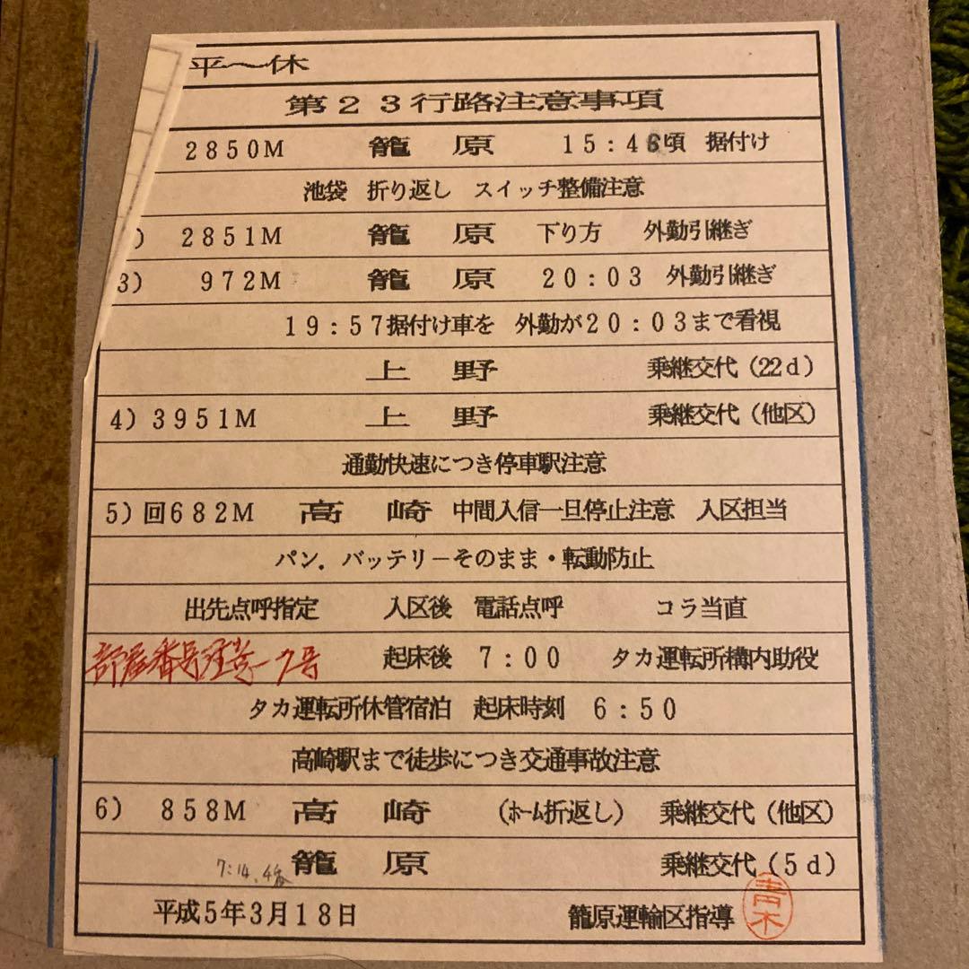 鉄道　スタフ　籠原区　10行路　平〜休