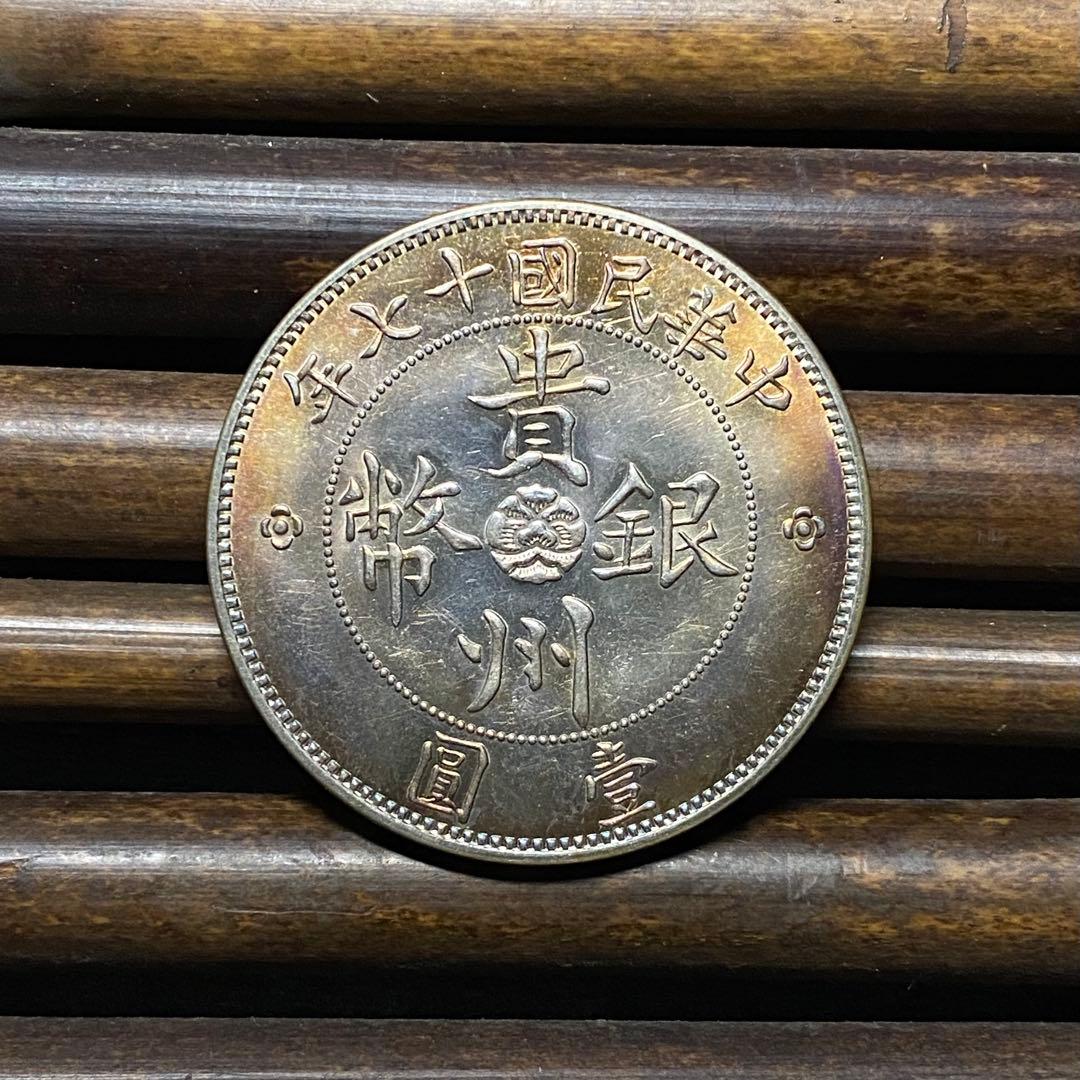 極美品】貴州銀幣 壹圓銀貨 中華民国十七年 車 中国古銭 硬貨 コイン