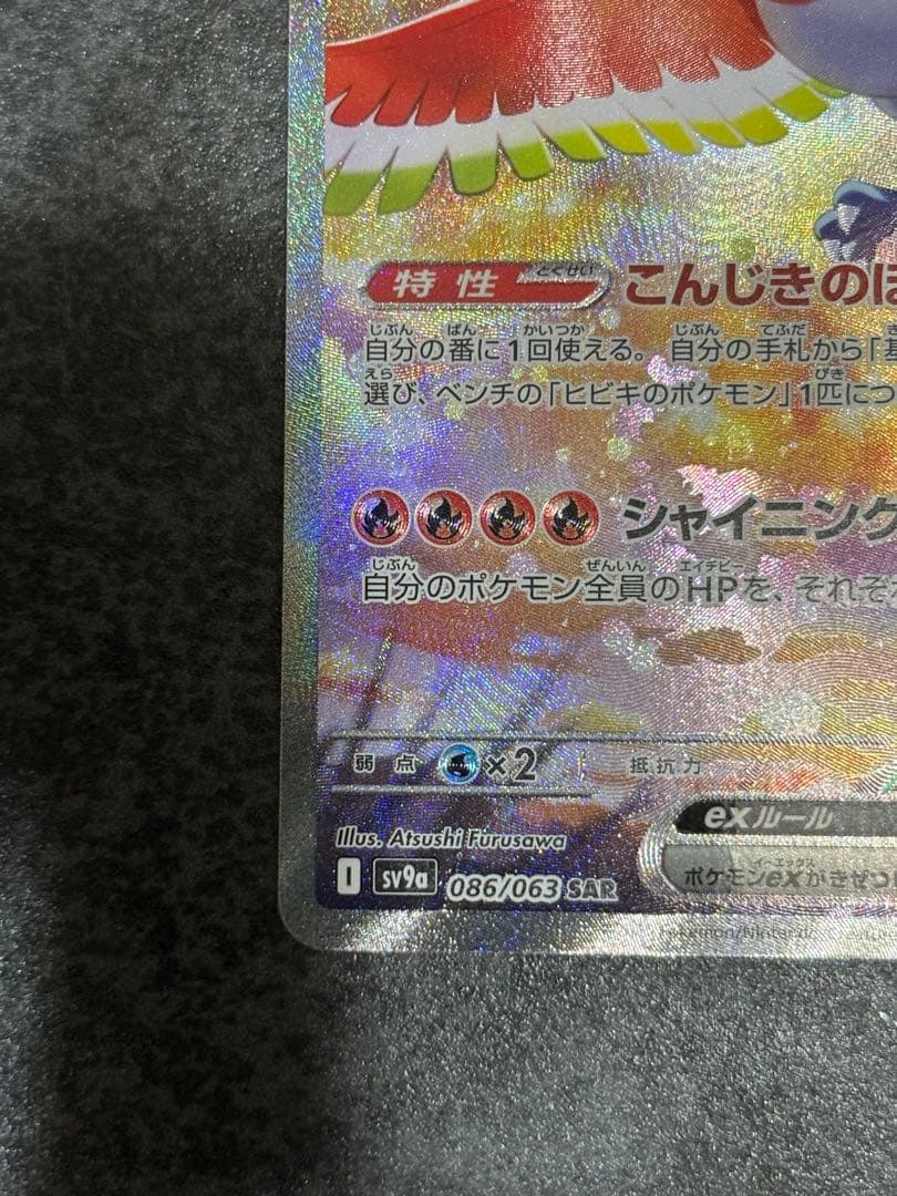 ヒビキのホウオウex SAR SV9a 熱風のアリーナ 086/063