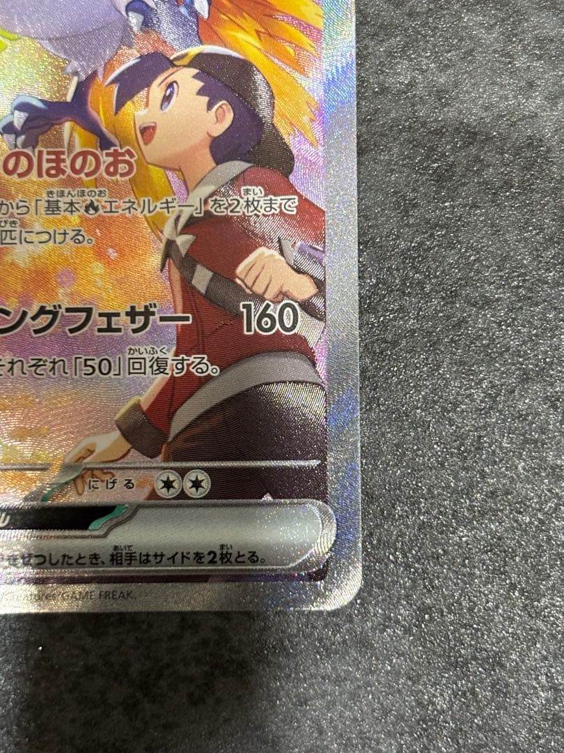 ヒビキのホウオウex SAR SV9a 熱風のアリーナ 086/063