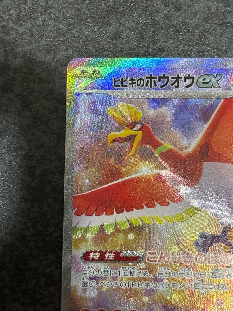 ヒビキのホウオウex SAR SV9a 熱風のアリーナ 086/063