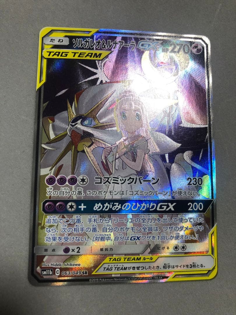 ソルガレオ＆ルナアーラGX　063/049 SR SM11b ポケモンカード