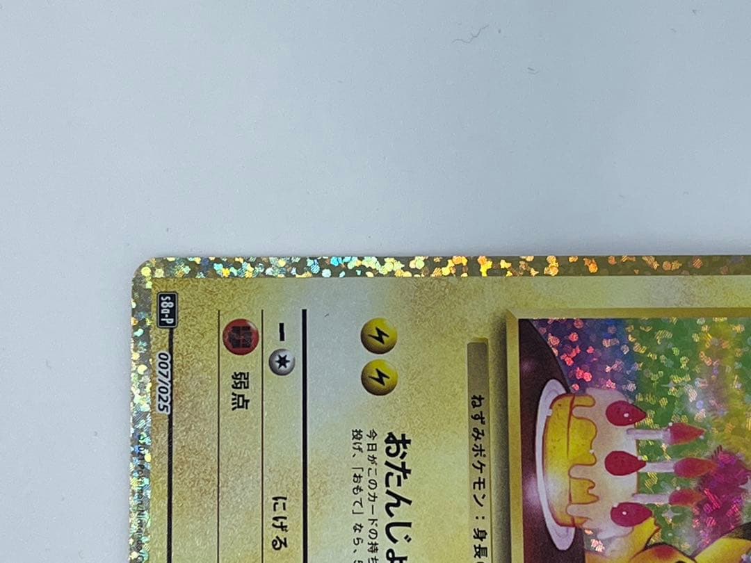 お誕生日ピカチュウ　25th