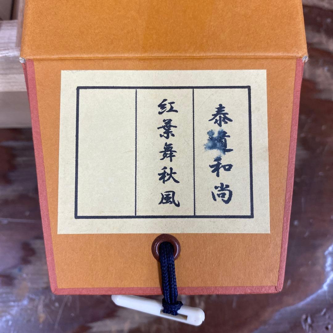 掛け軸2本 足立泰道作「紅葉舞秋風」、福本積応作 懐紙「秋の