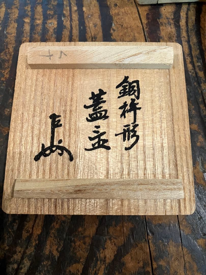 唐銅 杵型 蓋置 浄益 中川浄益 千家十職 金物師