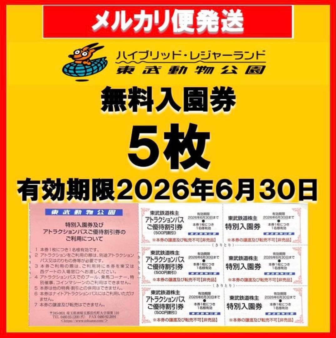 東武動物公園 特別入園券5枚 アトラクションパス 500円割引券5枚a