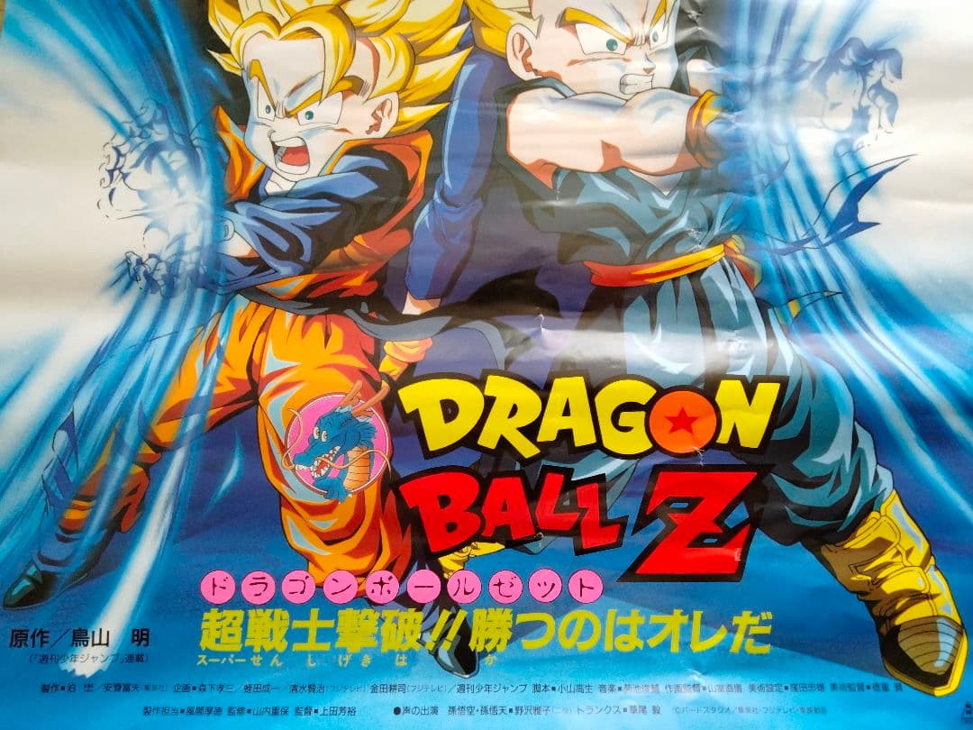 ドラゴンボールZ 映画 ポスター - メルカリ