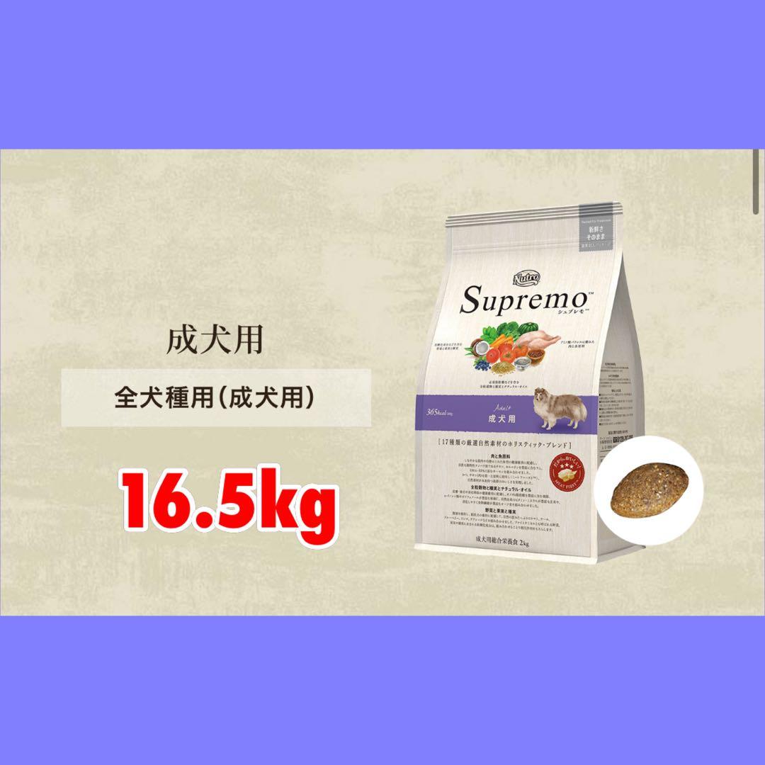 ニュートロ シュプレモ 中型犬〜大型犬用 成犬用 16.5kg ニュートロ