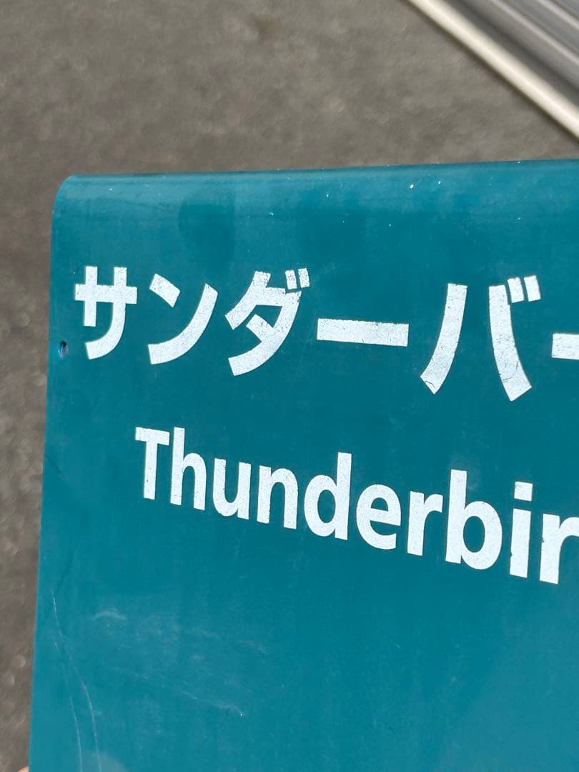 サンダーバード乗車口案内札