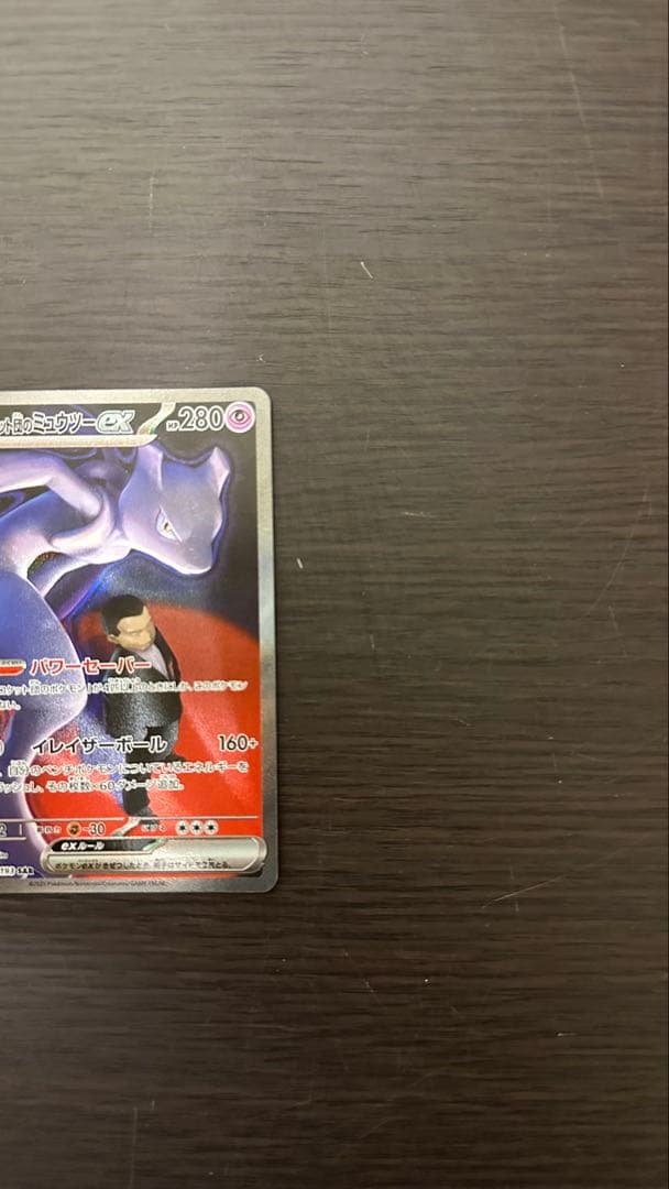 ロケット団のミュウツーEX他