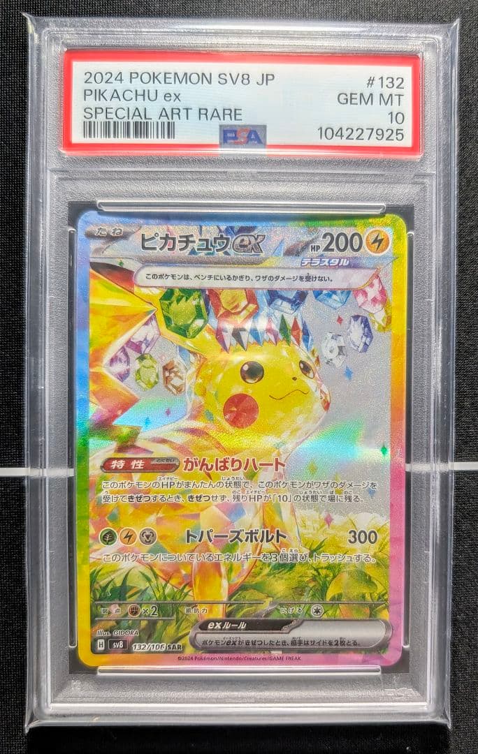 【PSA10】激レア 連番 ピカチュウex SAR 含む 各レアリティ 6連番