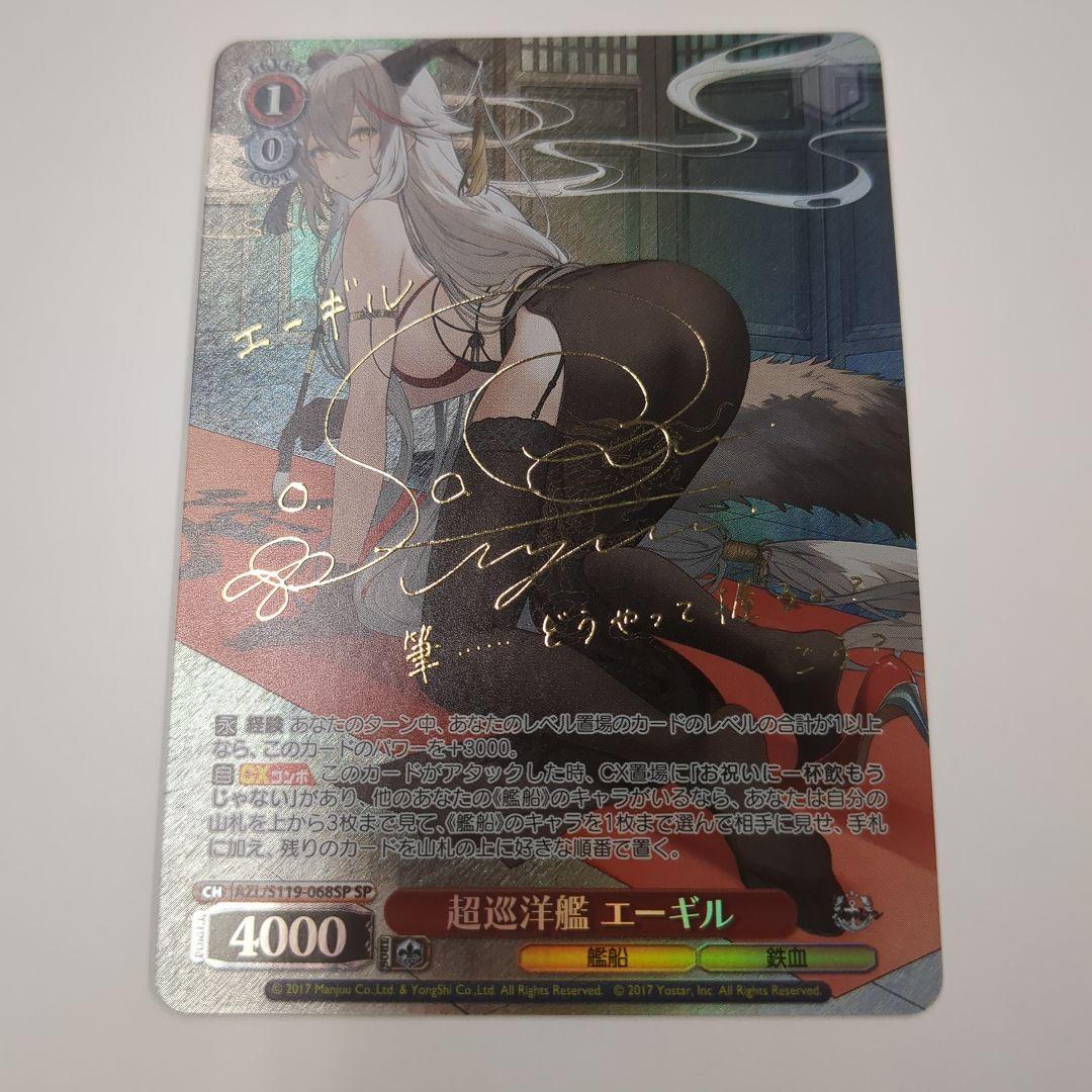 アズールレーン　 超巡洋艦 エーギル　サイン SP