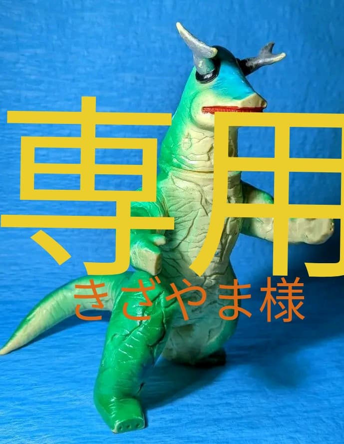 ブルマァク ◇エレキング◇ ウルトラセブン ウルトラシリーズ 円谷プロ